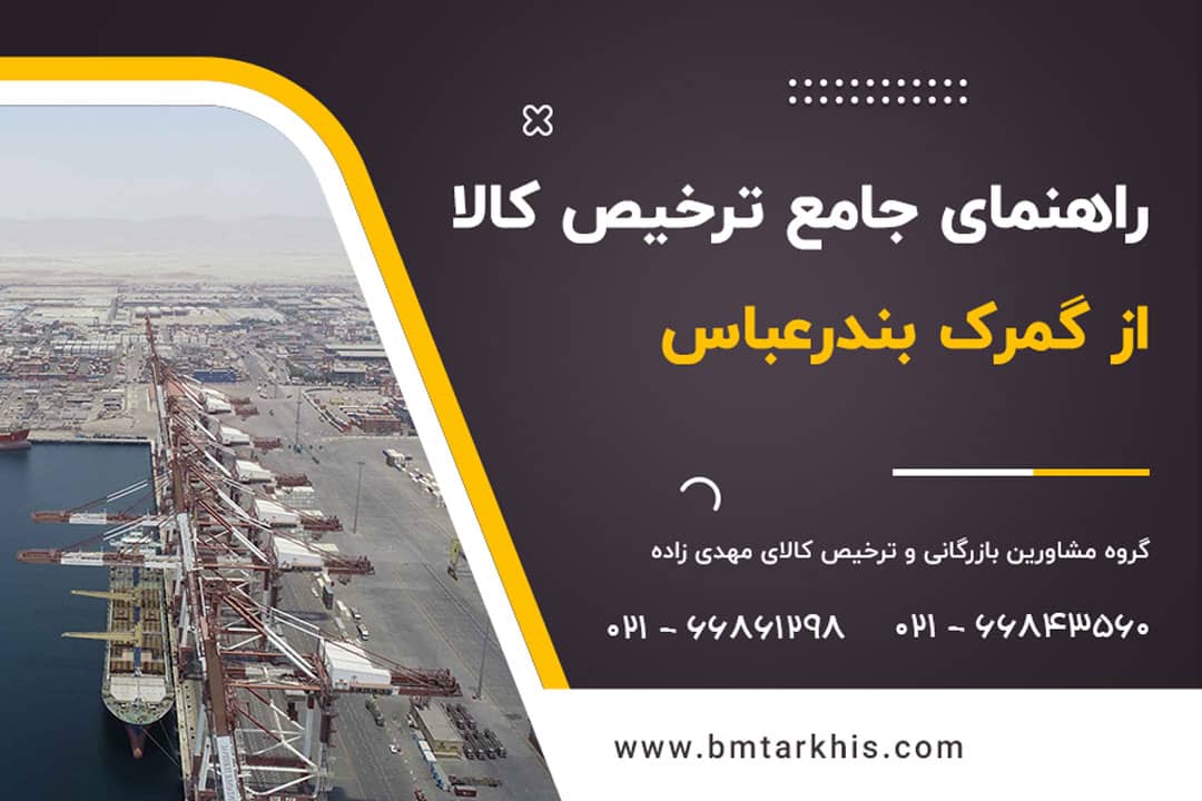 ترخیص کالا از گمرک بندرعباس