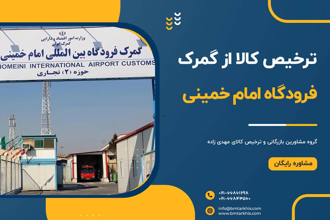 ترخیص کالا از گمرک فرودگاه امام خمینی