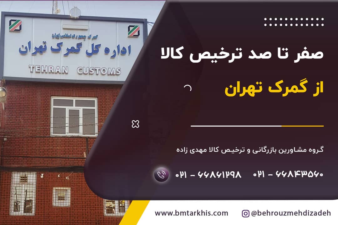 ترخیص کالا از گمرک تهران