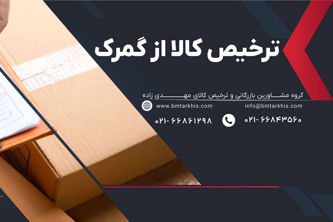 راهنمای جامع ترخیص کالا از گمرک
