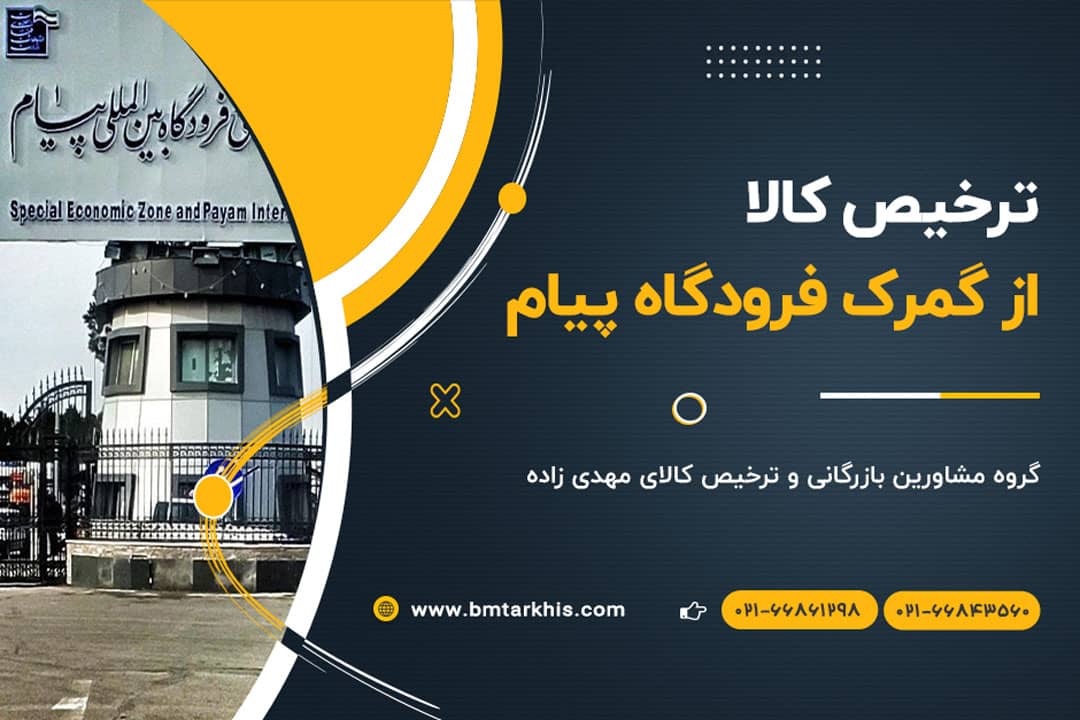 ترخیص کالا از گمرک فرودگاه پیام