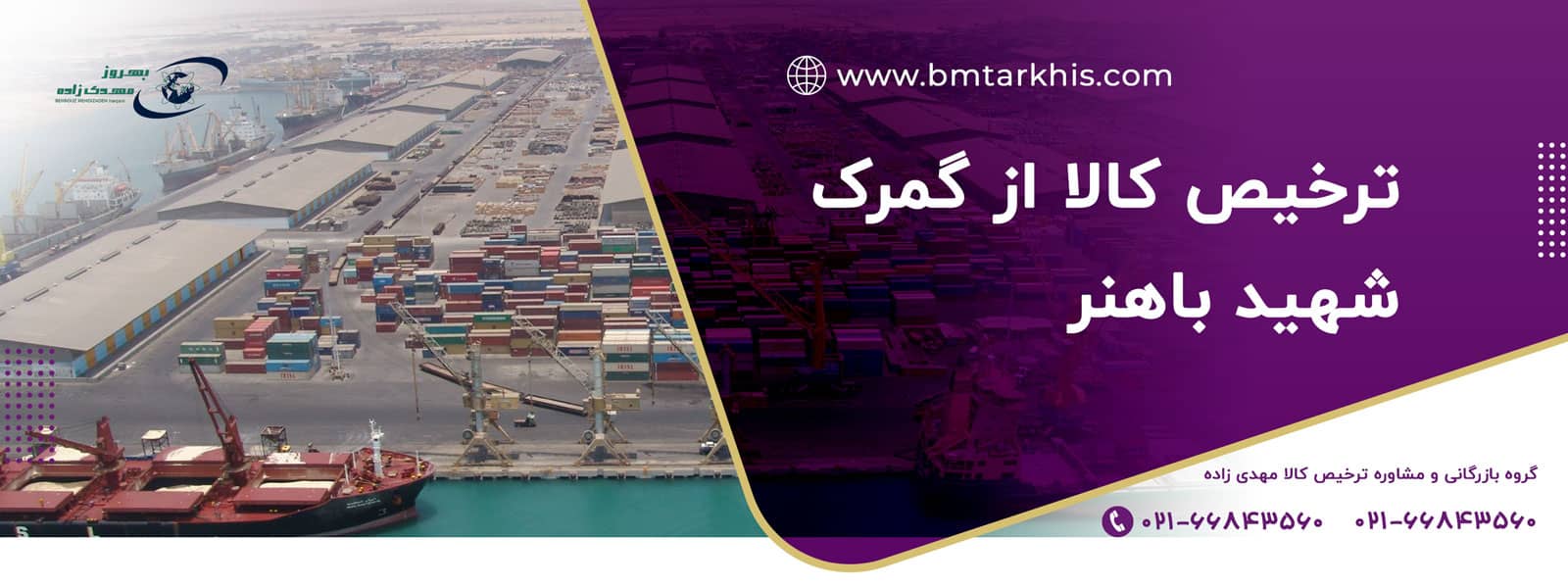 ترخیص کالا از بندر شهید باهنر