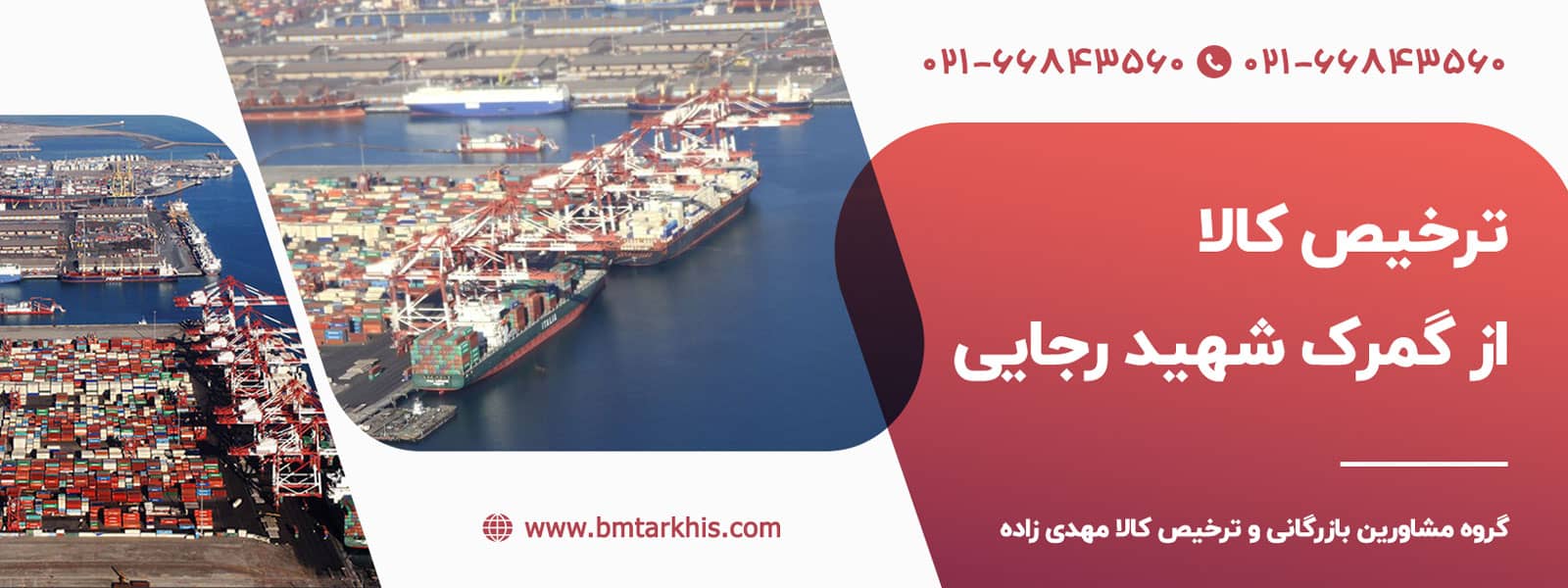 ترخیص کالا از بندر شهید رجایی
