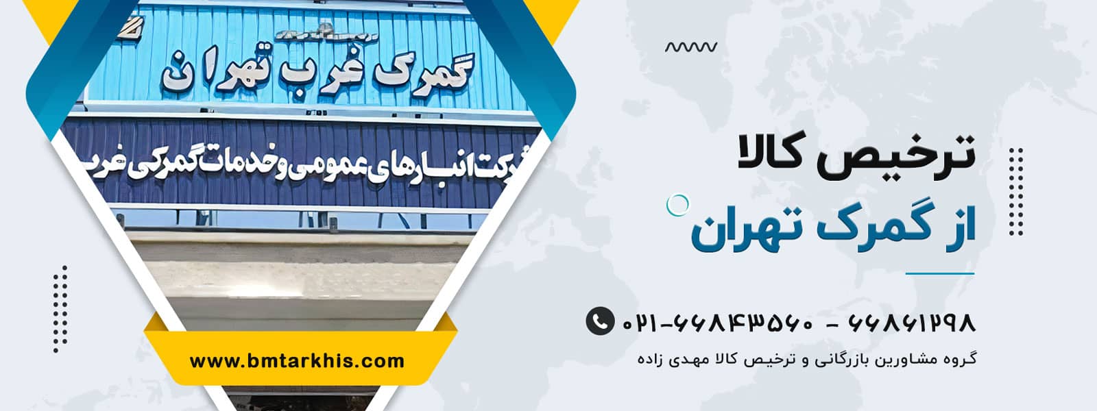 ترخیص کالا از گمرک تهران