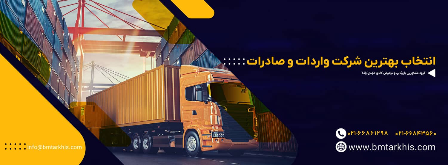 بهترین شرکت ترخیص کالا